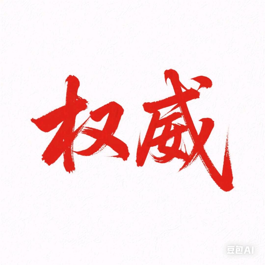 清白