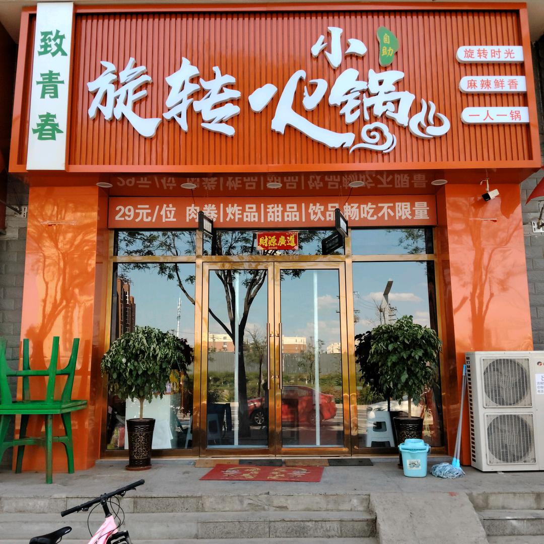 大同市御东区古城佳苑C区致青春旋转小火锅