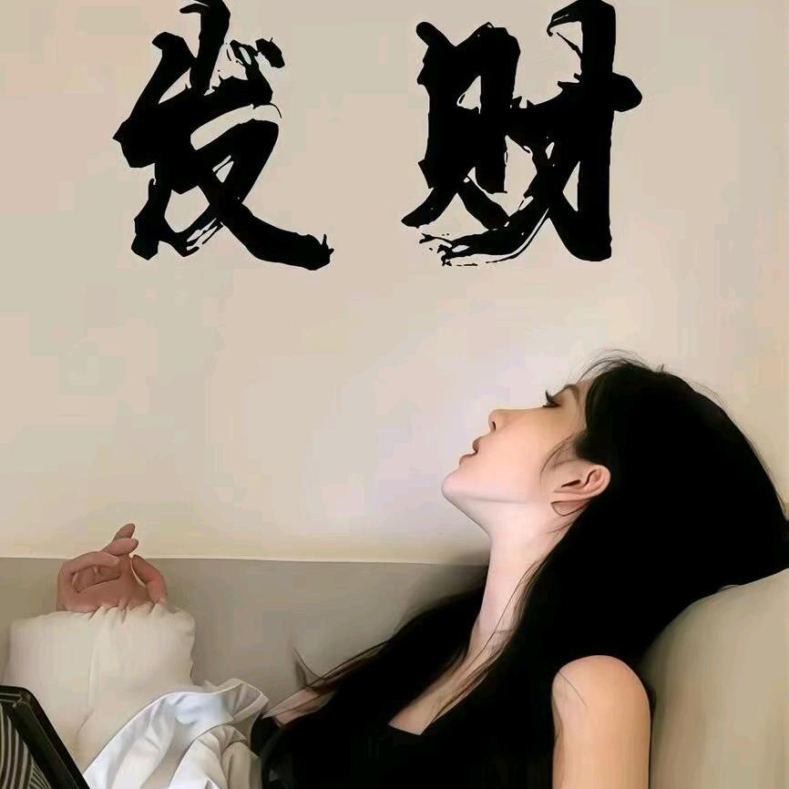 财神爷的独宠女友“ψ(｀∇´)ψ