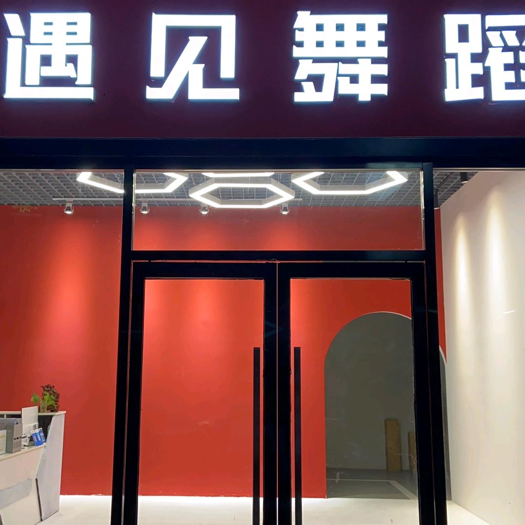 石家庄遇见舞蹈官方号