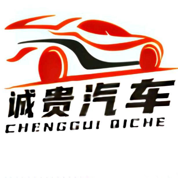诚贵汽车美容