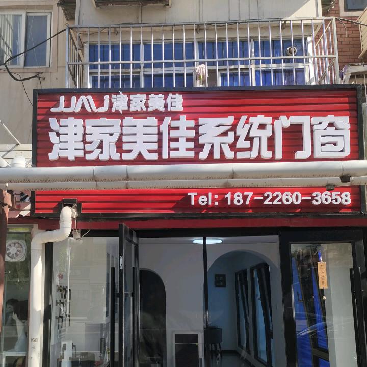 津佳美家系统门窗