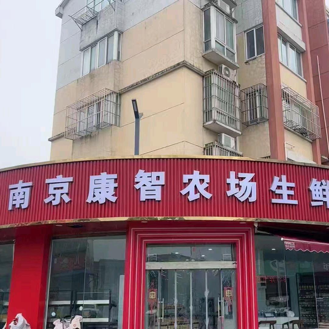 南京康智农场生鲜双牌石店