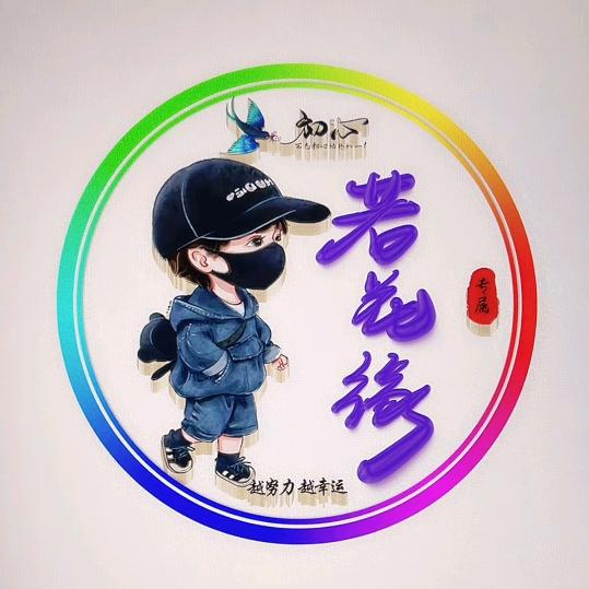 若花缘