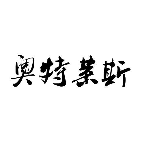 奥特莱斯折扣店