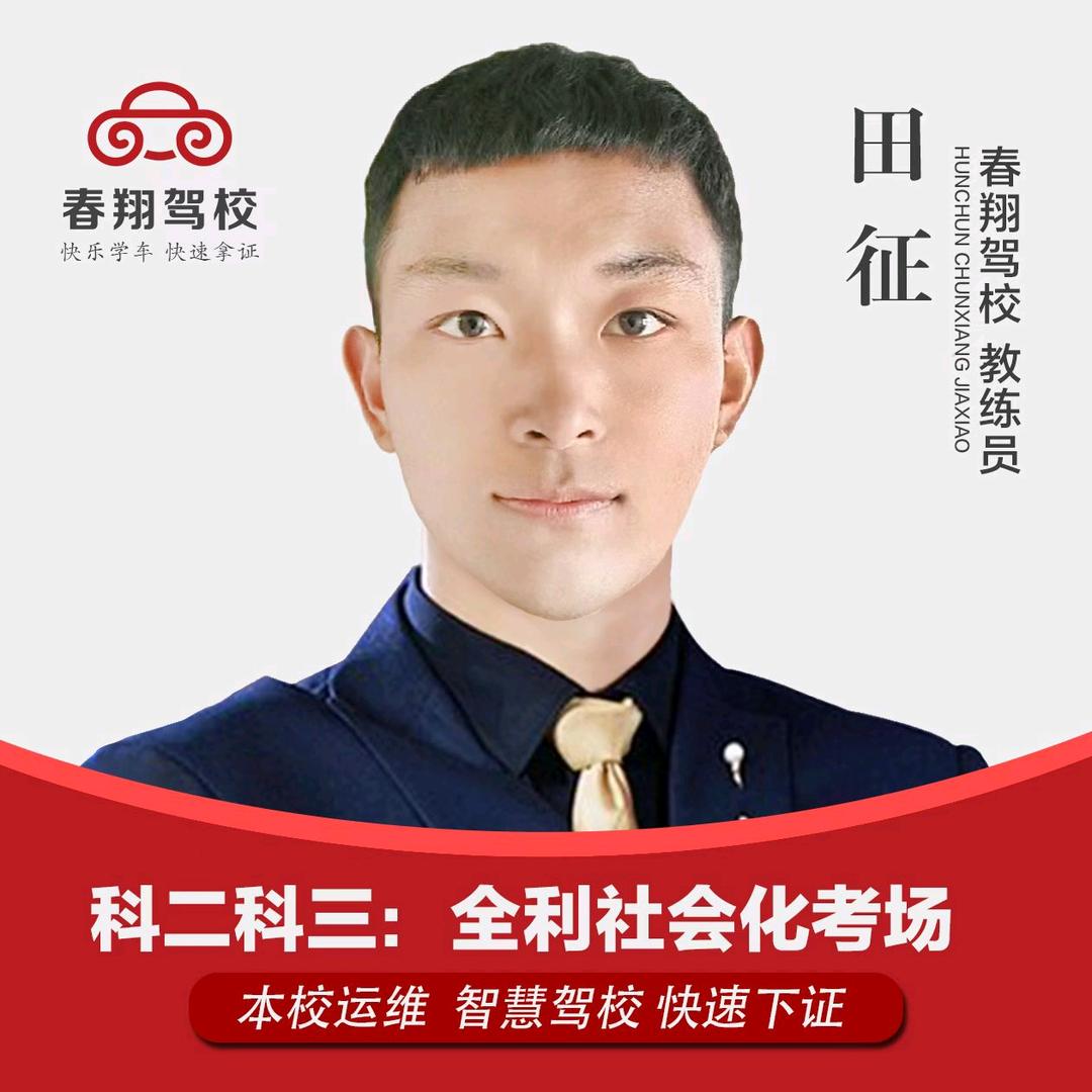 珲春·春翔田教练