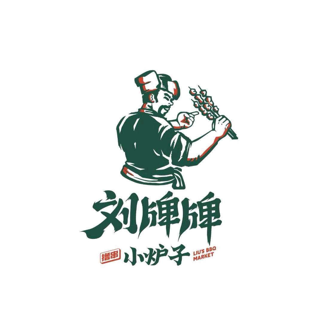 刘牌牌小炉子烧烤(葫芦岛首店)