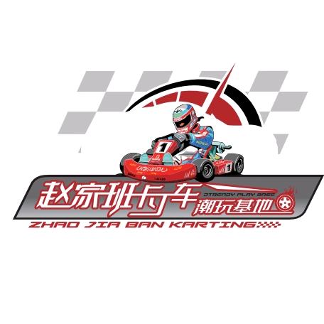 赵家班卡丁车潮玩基地