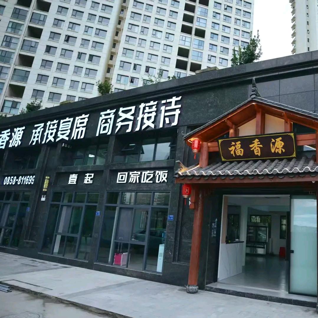 福香源.一起回家吃饭