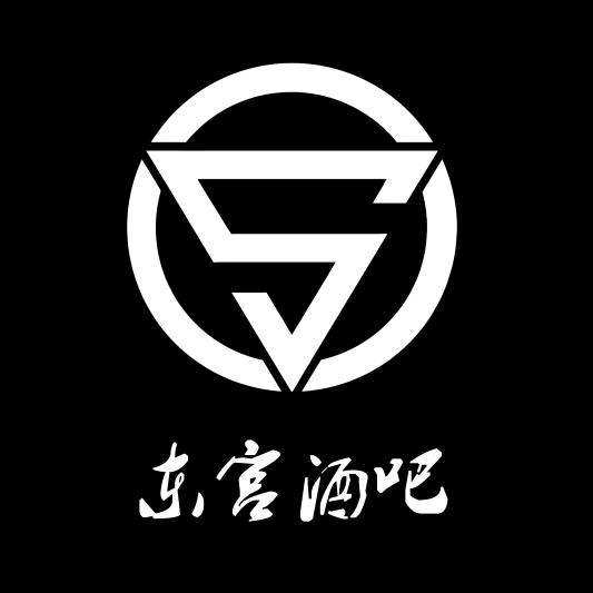 东宫酒吧(沙井店)