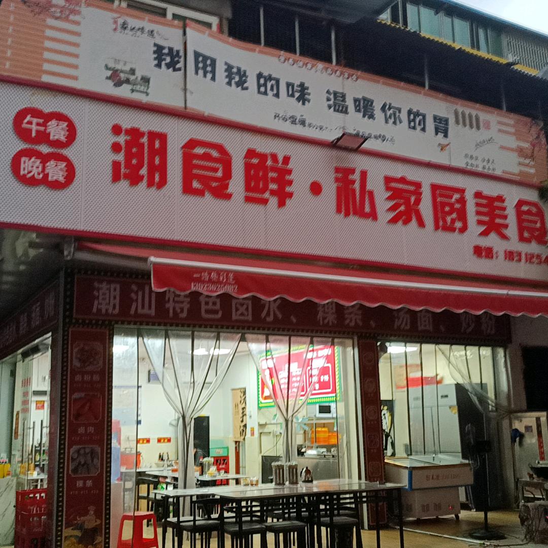 潮食鲜美食！