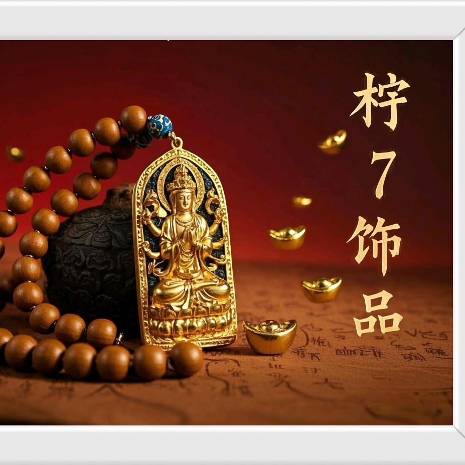柠7饰品
