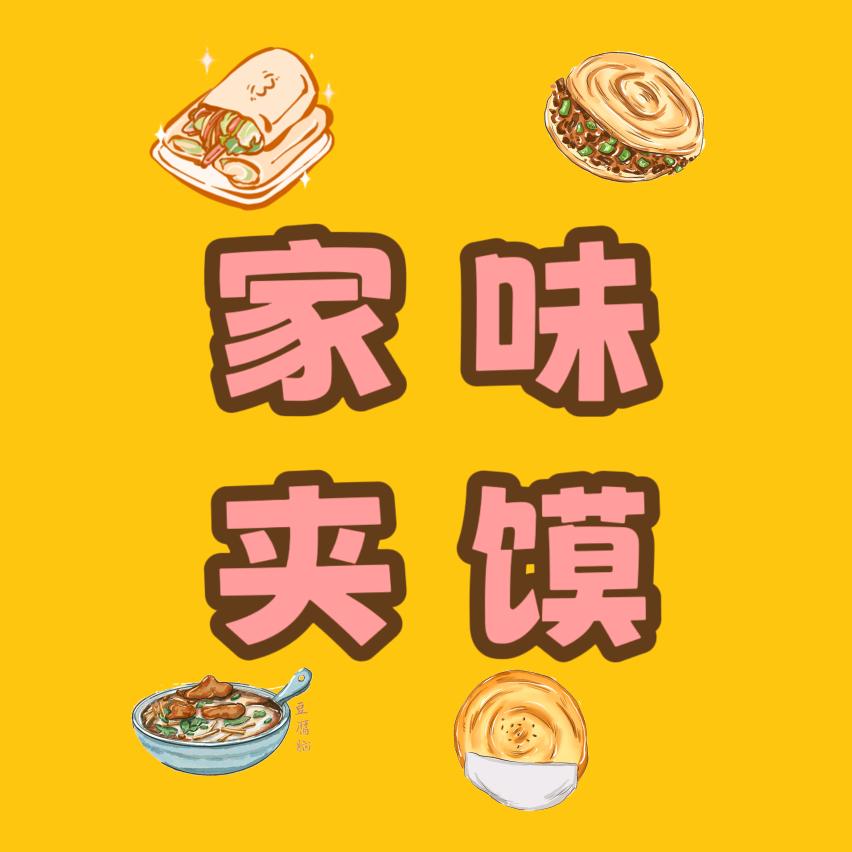 家味夹馍