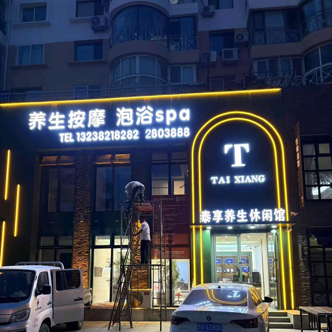 阜新泰享养生小七