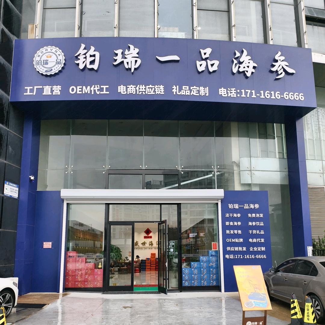 铂瑞一品海参