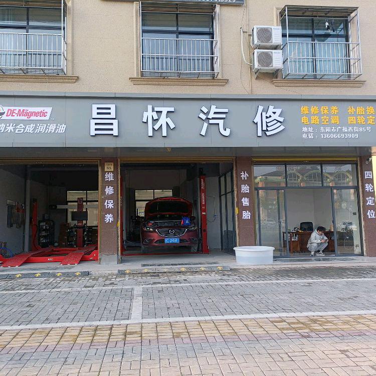 昌怀汽修