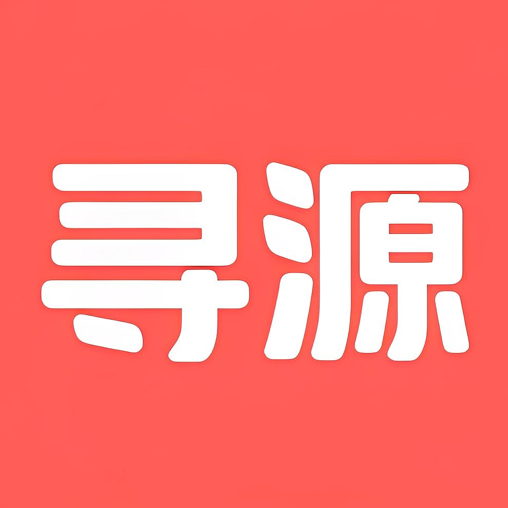 寻源驿站