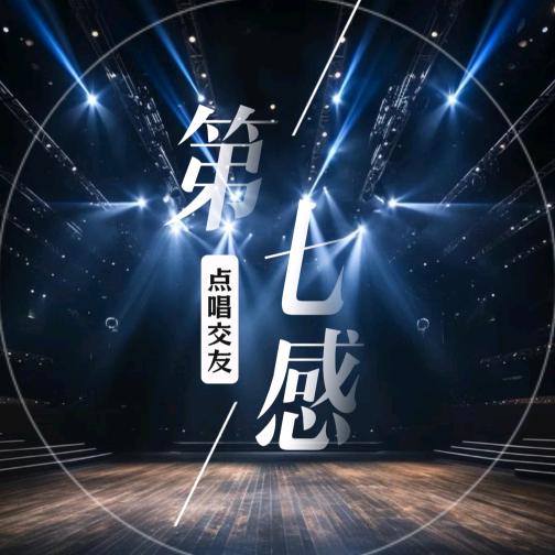第七感互动点唱👑新厅待冠