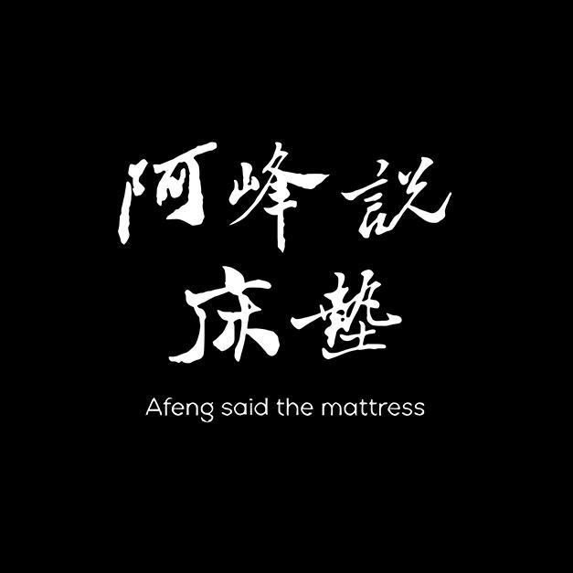 阿峰说床垫