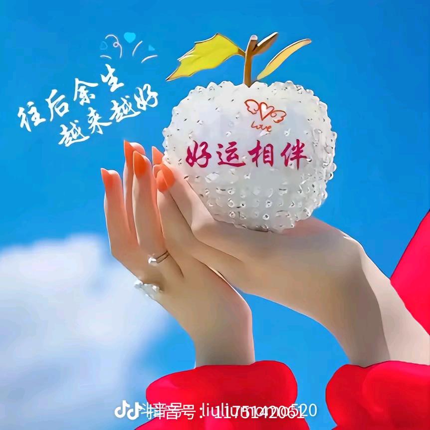 好运长随