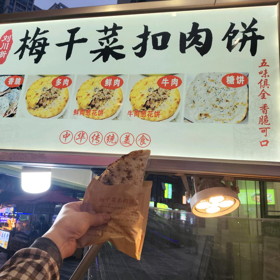 刘川浙梅菜扣肉饼