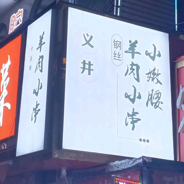 义井羊肉小串