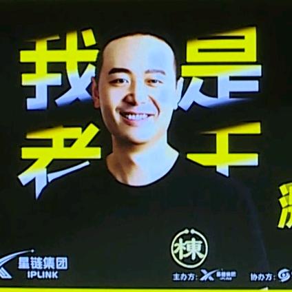 老王不胡说