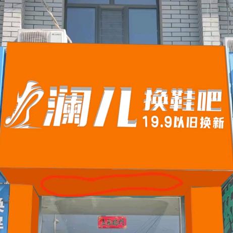 澜儿换鞋吧   （沙圪堵店）