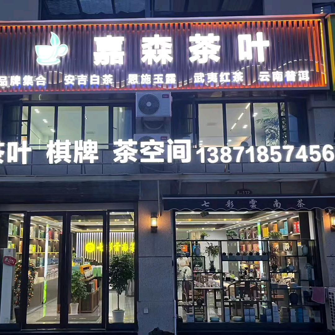 嘉森茶叶（原七彩云南）