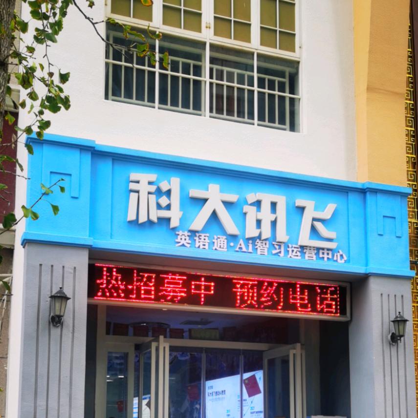 商丘科大讯飞·英语通