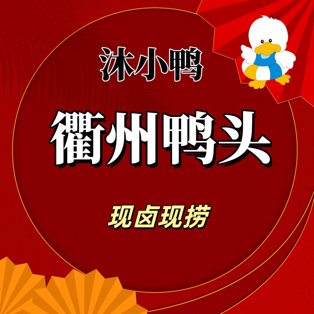 沐小鸭  衢州鸭头