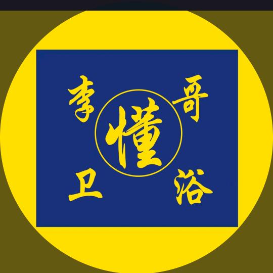 李哥懂卫浴