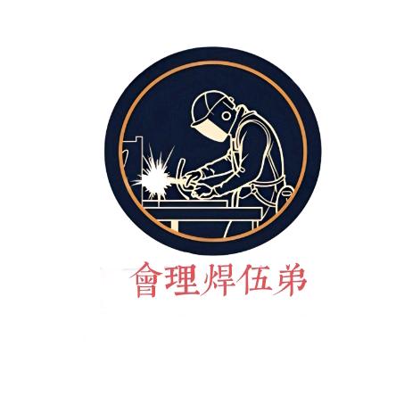 会理焊伍弟