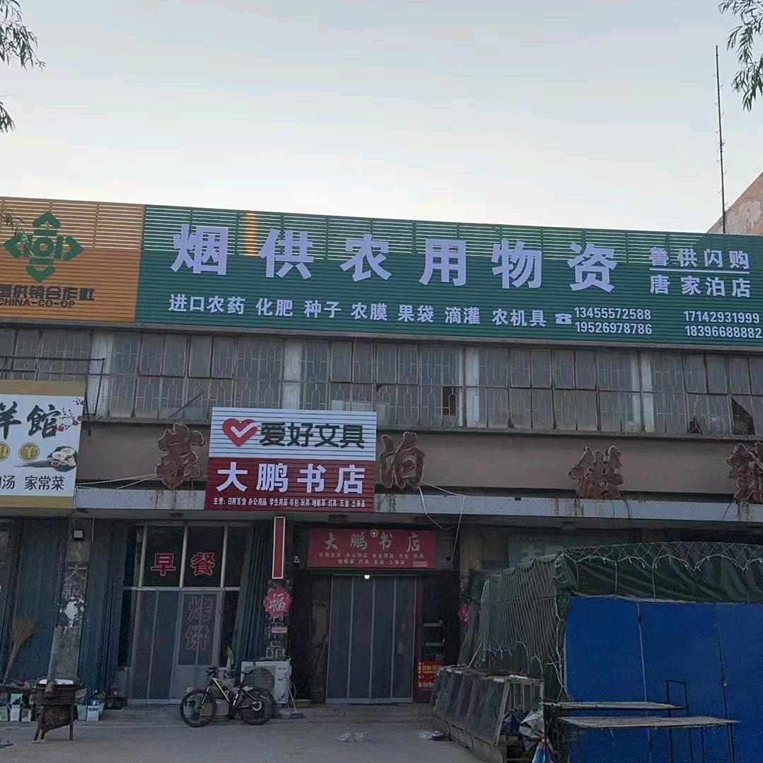 烟供农业唐家泊