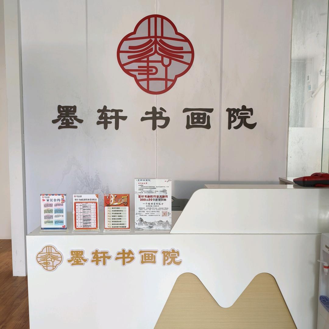 墨轩书画院（百色店）