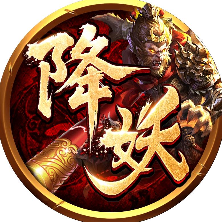 降妖传奇