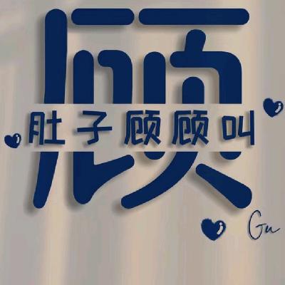 顾野