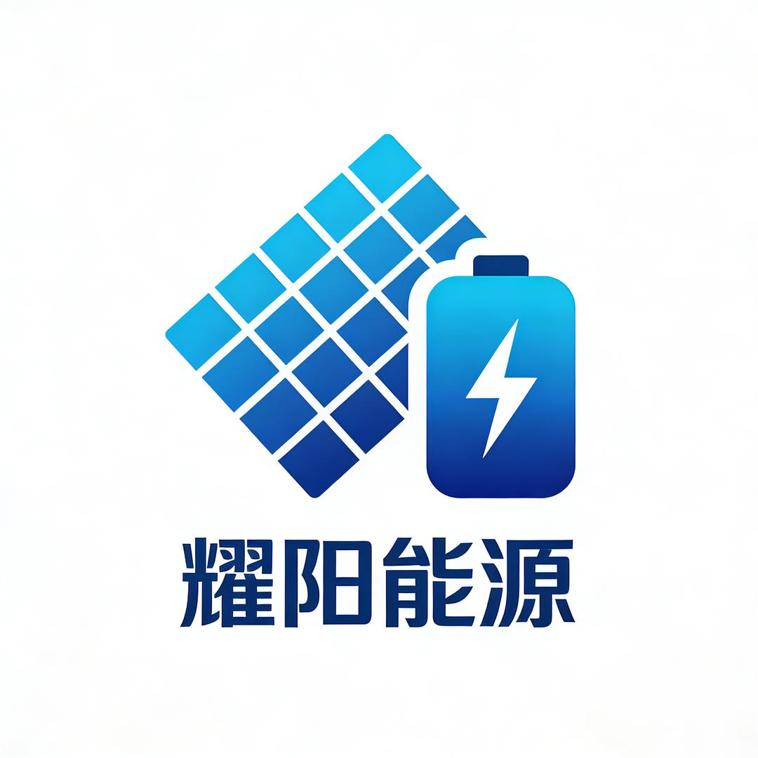 耀阳能源光伏储能（一手资方）