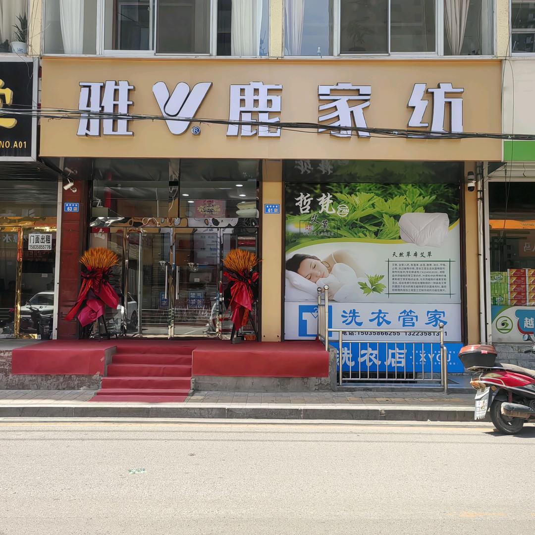雅鹿家纺柳林店