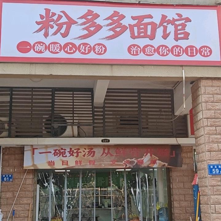 粉多多面馆