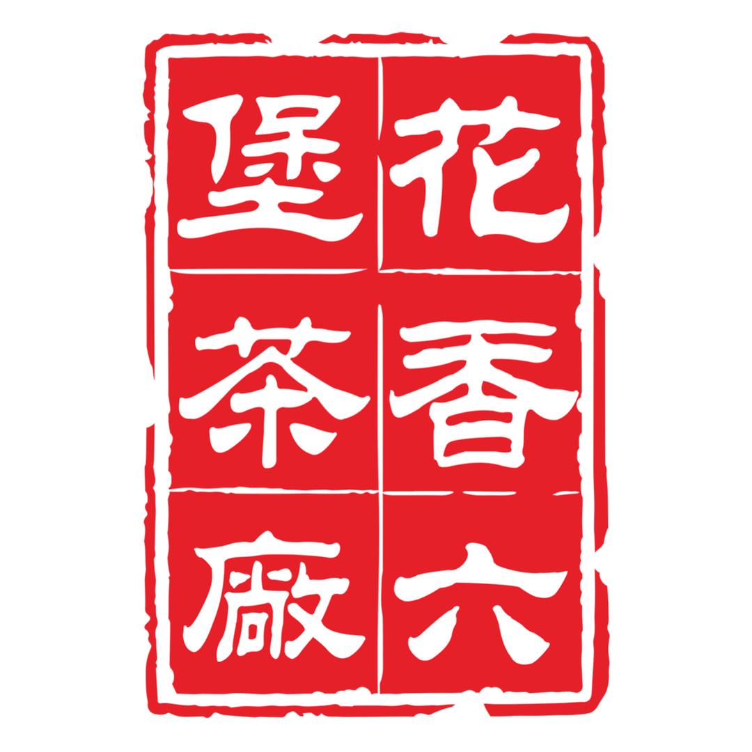 花香六堡茶厂3号店