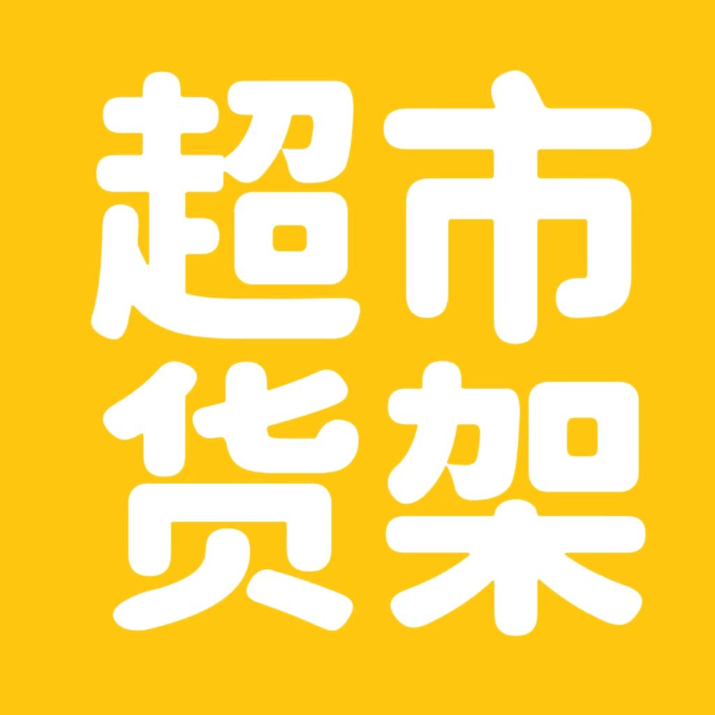 山东精品超市货架大全
