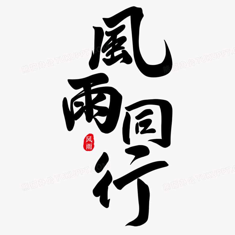风雨同行