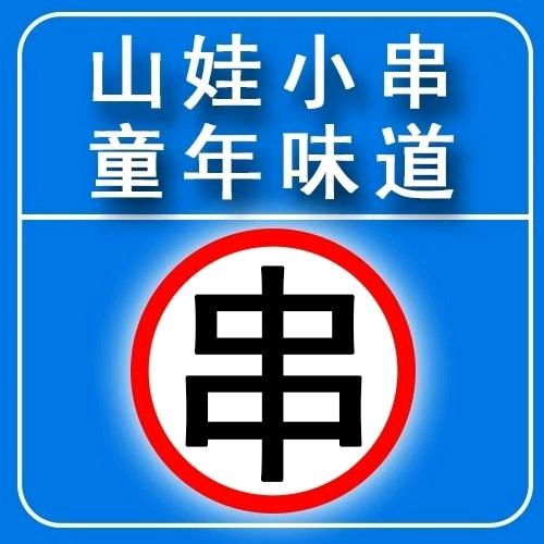 路边小串