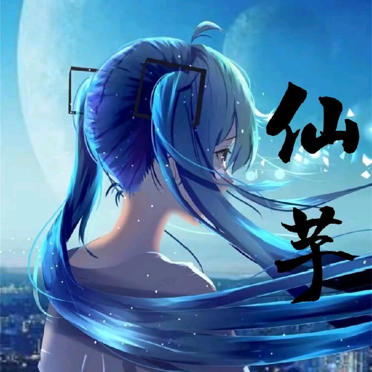 仙芋
