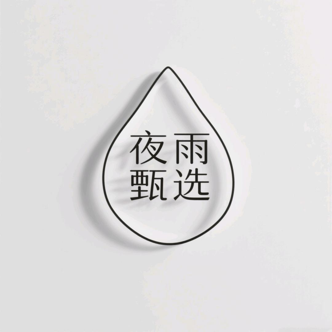 夜雨甄选中心