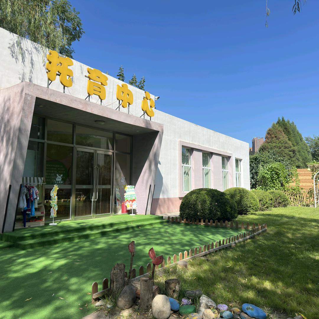 山西省直机关长治路幼儿园托育中心