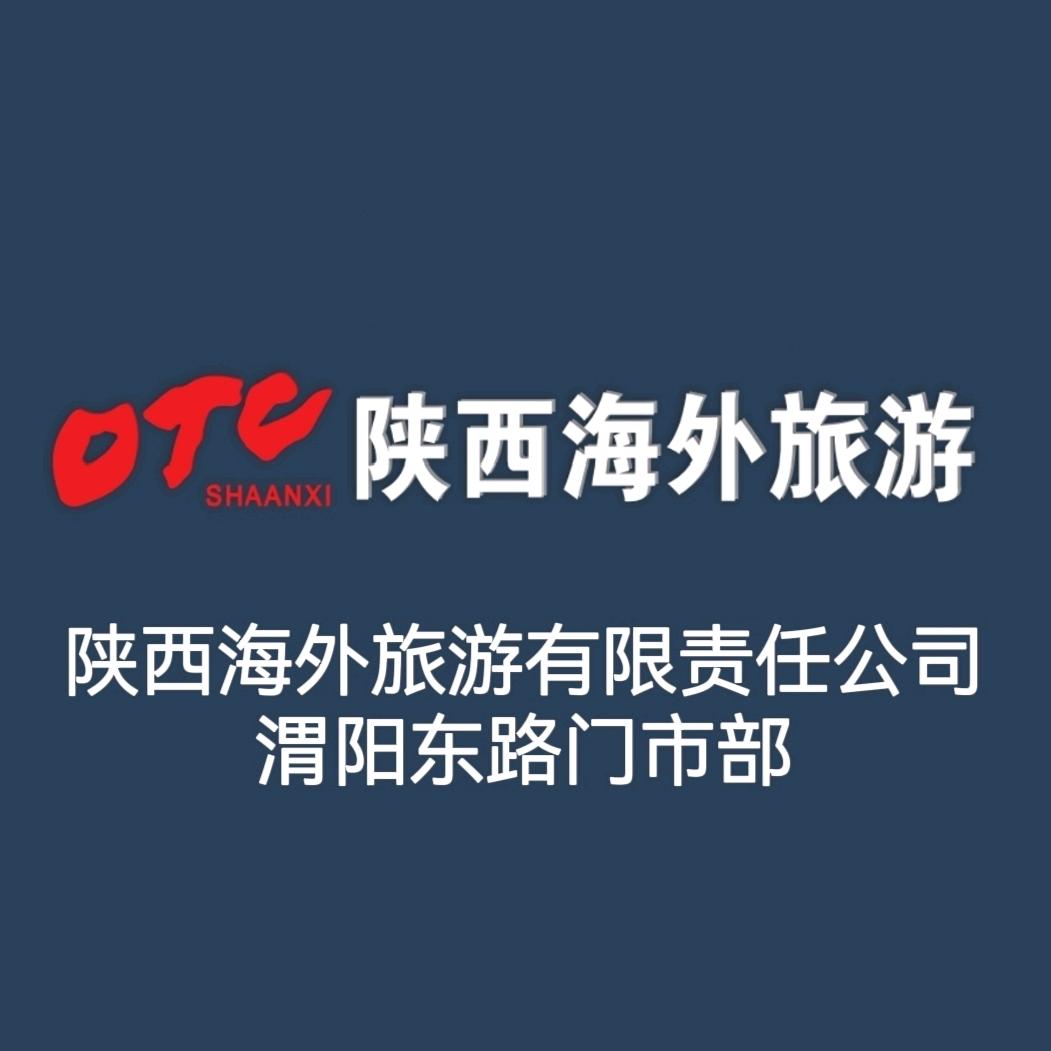 陕西海外旅游渭阳东路门市