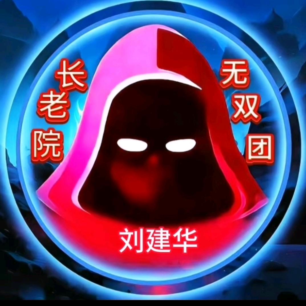 刘建华丶
