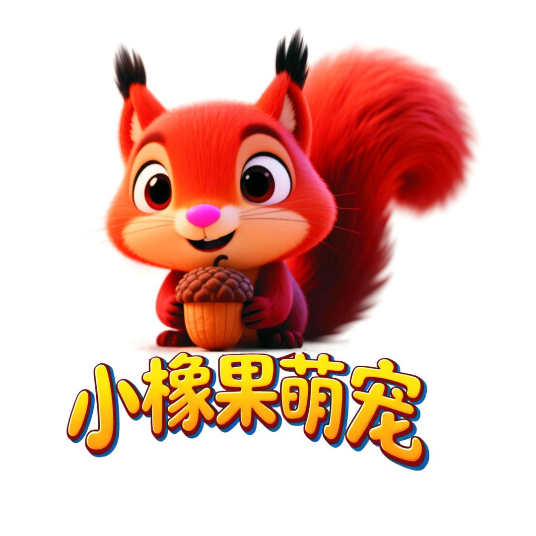 小橡果萌宠